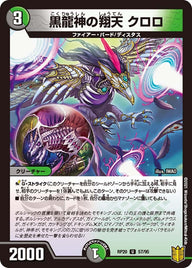 黒龍神の翔天クロロ【U】{RP2057/95}《多》