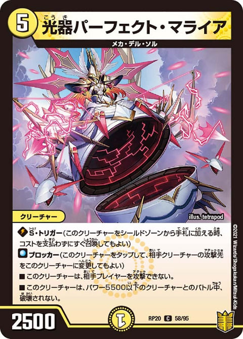光器パーフェクト・マライア【C】{RP2058/95}《光》