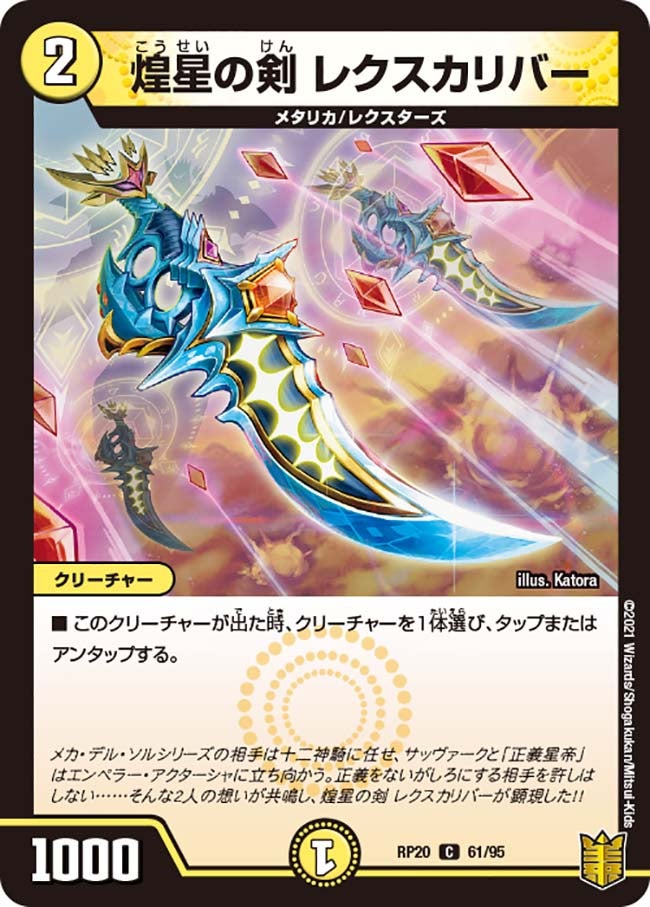 煌星の剣レクスカリバー【C】{RP2061/95}《光》
