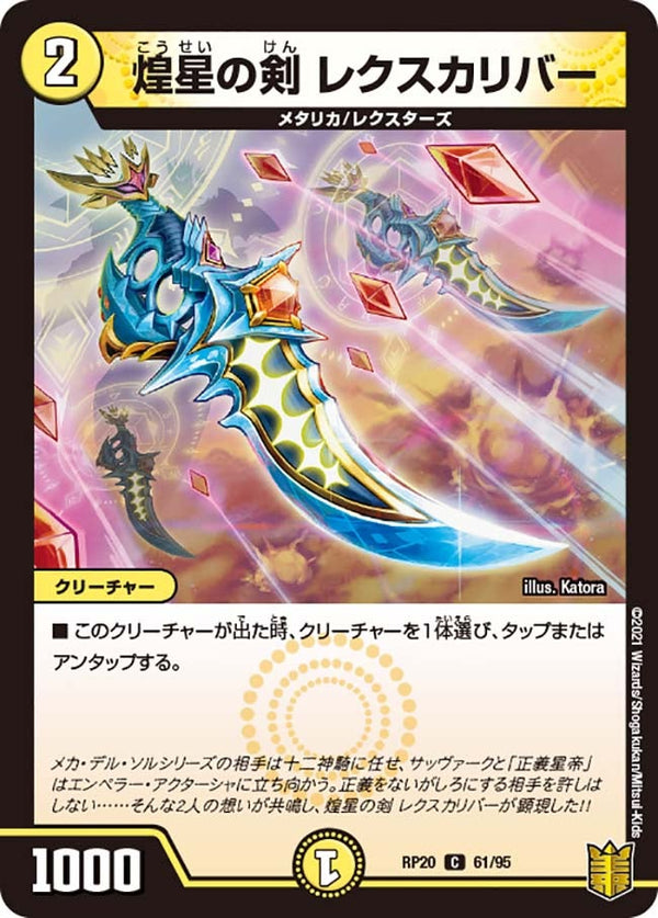 煌星の剣レクスカリバー【C】{RP2061/95}《光》