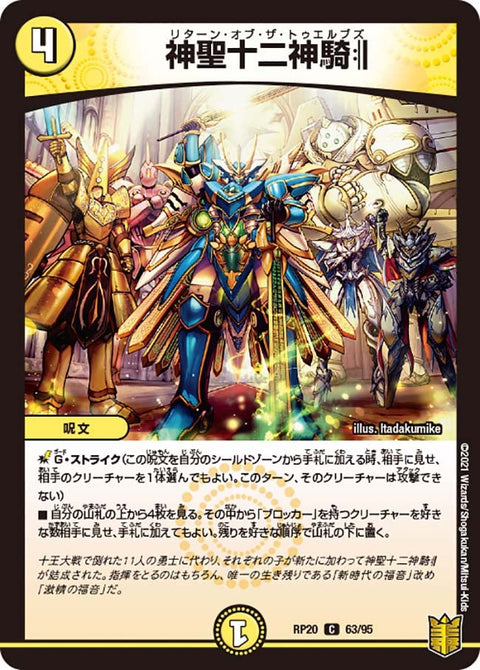 神聖十二神騎:||【C】{RP2063/95}《光》