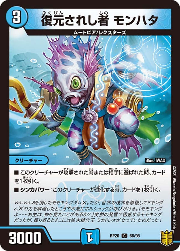 復元されし者モンハタ【C】{RP2066/95}《水》
