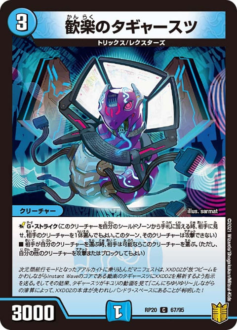 歓楽のタギャースツ【C】{RP2067/95}《水》