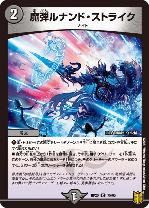 〔状態A-〕魔弾ルナンド・ストライク【C】{RP2075/95}《闇》