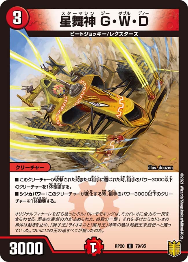 星舞神G・W・D【C】{RP2079/95}《火》