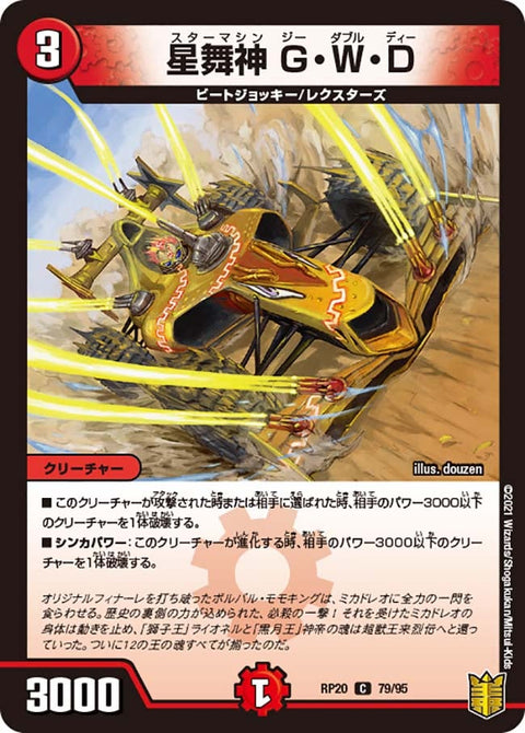 星舞神G・W・D【C】{RP2079/95}《火》