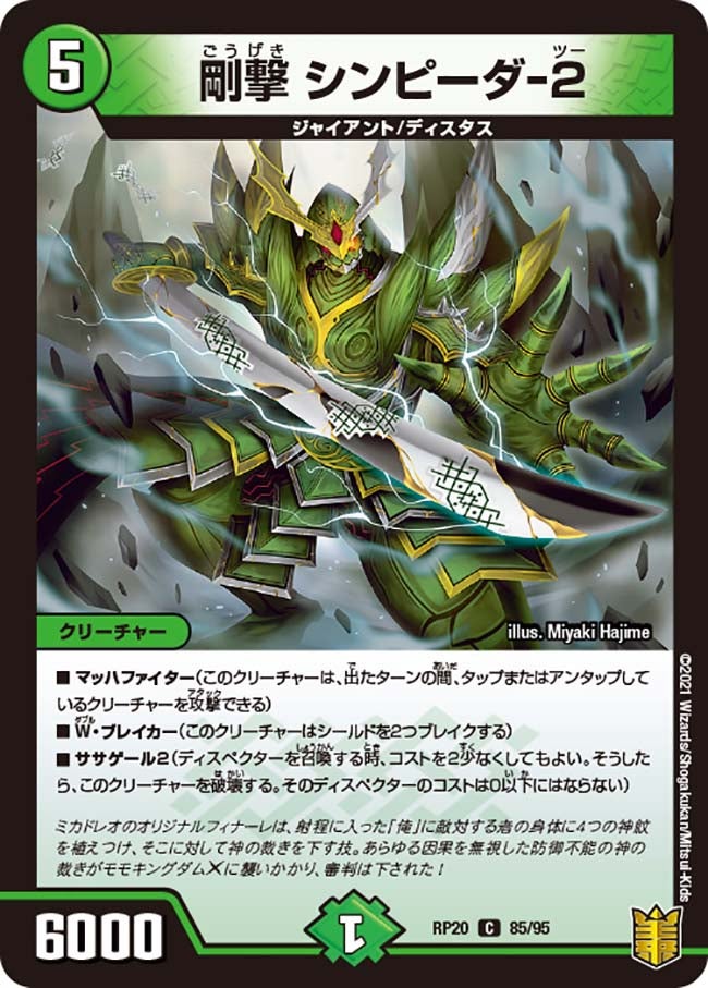 剛撃シンピーダ-２【C】{RP2085/95}《自然》