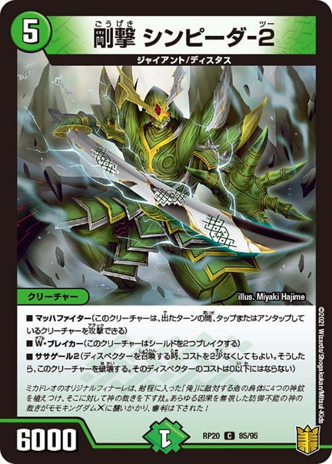 剛撃シンピーダ-２【C】{RP2085/95}《自然》