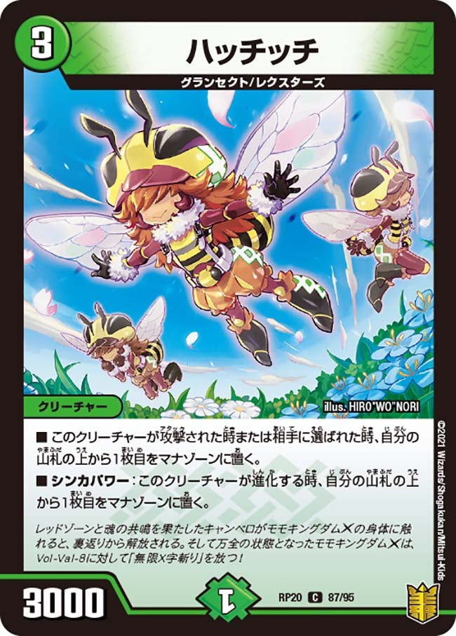 ハッチッチ【C】{RP2087/95}《自然》