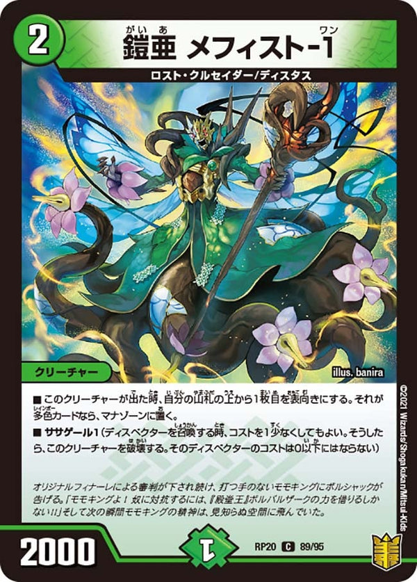 〔状態A-〕鎧亜メフィスト-１【C】{RP2089/95}《自然》