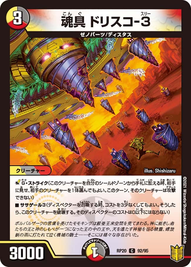 魂具ドリスコ-３【C】{RP2092/95}《多》