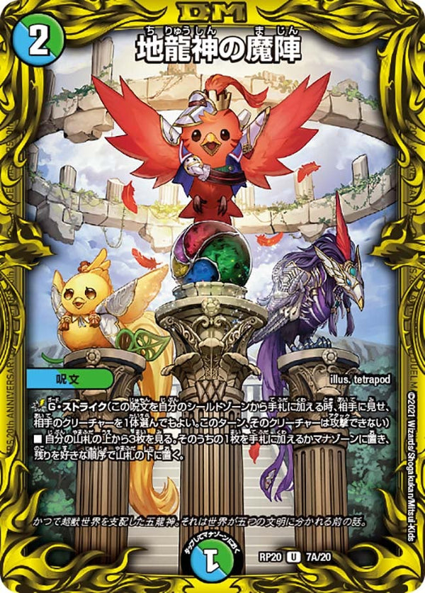 地龍神の魔陣【U】{RP207A/20}《多》