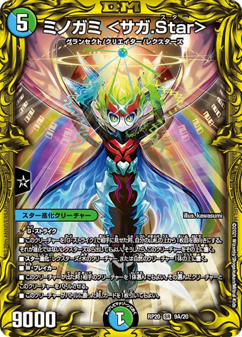 ミノガミ ＜サガ.Star＞（DMRP20 9A/20）［SR］