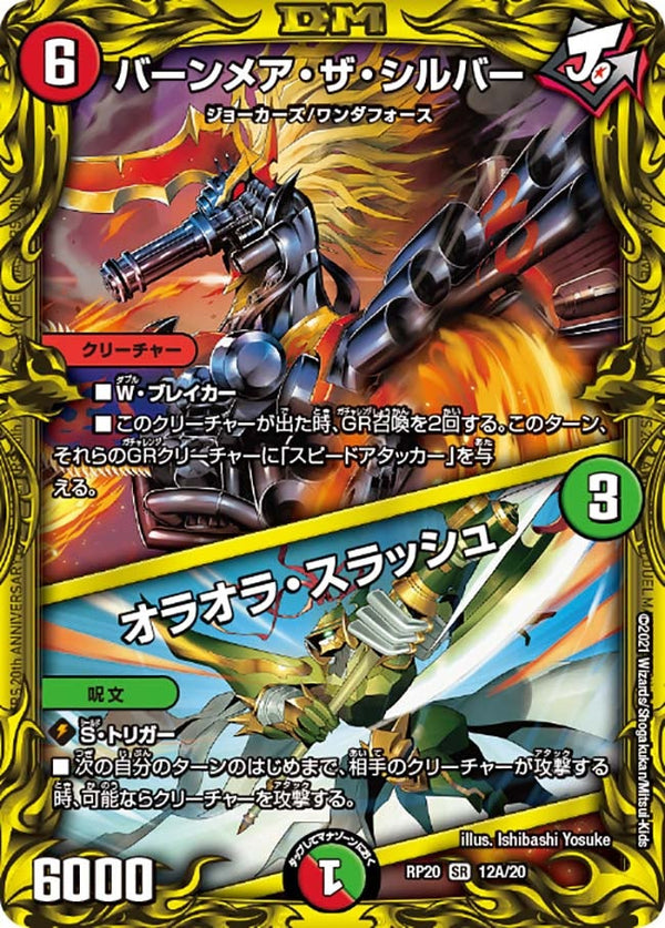 バーンメア・ザ・シルバー / オラオラ・スラッシュ（DMRP20 12A/20）［SR］