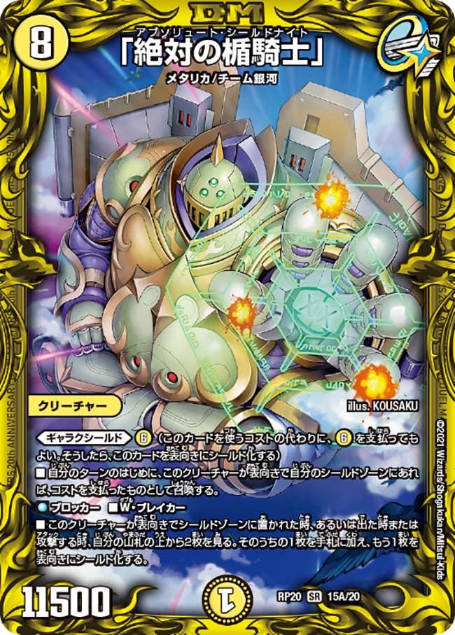 「絶対の楯騎士」（DMRP20 15A/20）［SR］