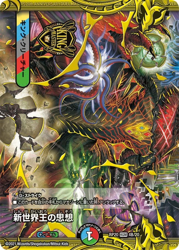 新世界王の思想 / Volzeos-Balamord（DMRP20 4B/20）［KGM］