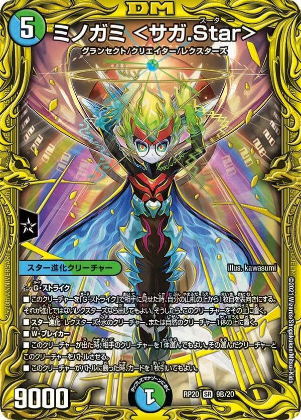 ミノガミ ＜サガ.Star＞（DMRP20 9B/20）［SR］