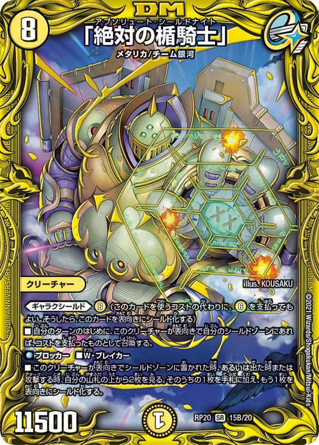 「絶対の楯騎士」（DMRP20 15B/20）［SR］