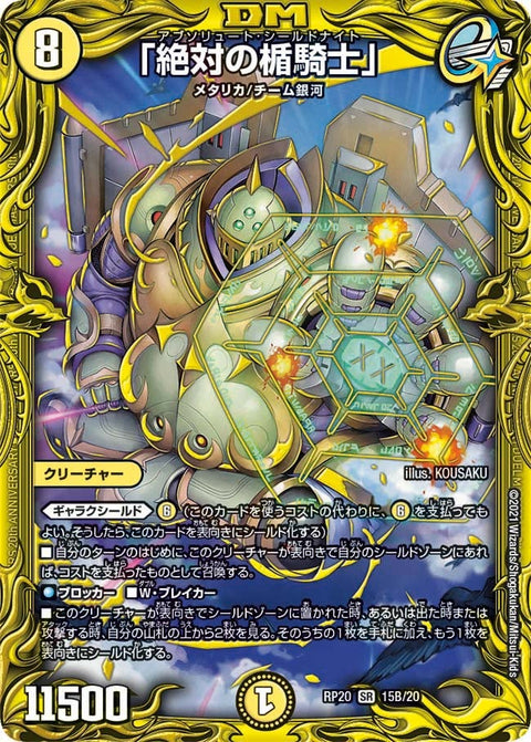 「絶対の楯騎士」（DMRP20 15B/20）［SR］