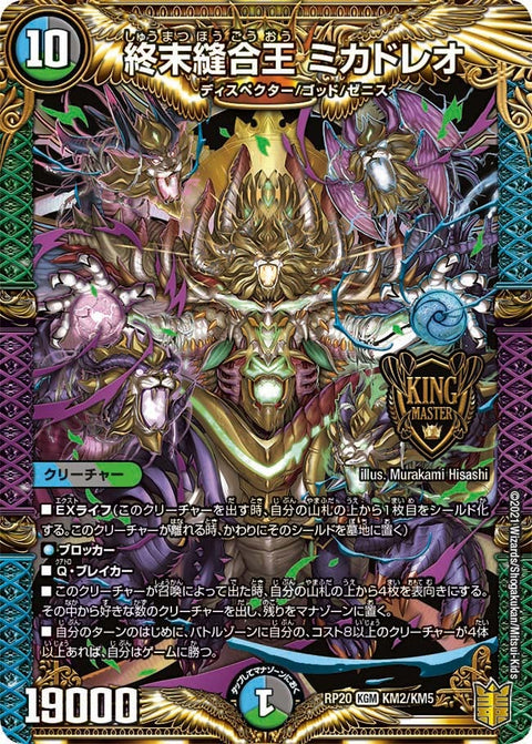 終末縫合王 ミカドレオ（DMRP20 KM2/KM5）［KGM］