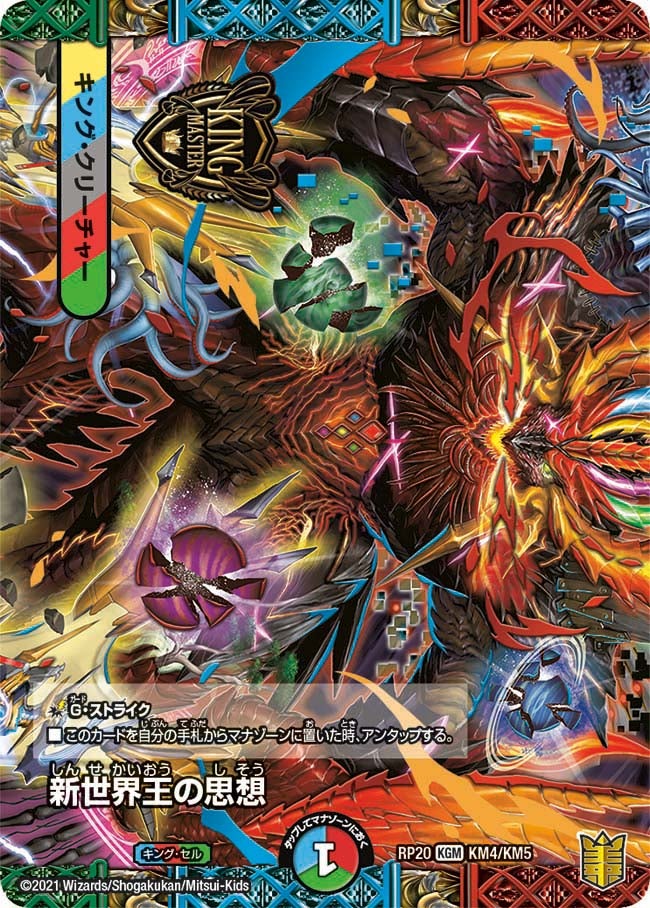 新世界王の思想 / Volzeos-Balamord（DMRP20 KM4/KM5）［KGM］