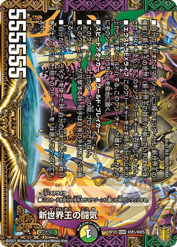 新世界王の闘気 / Volzeos-Balamord（DMRP20 KM5/KM5）［KGM］