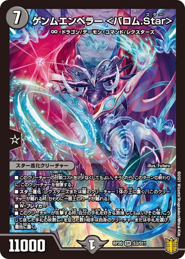 ゲンムエンペラー ＜バロム.Star＞（DMRP20 S3/S11）［SR］