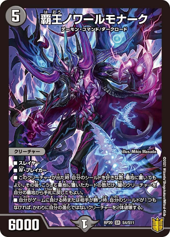 覇王ノワールモナーク（DMRP20 S4/S11）［SR］