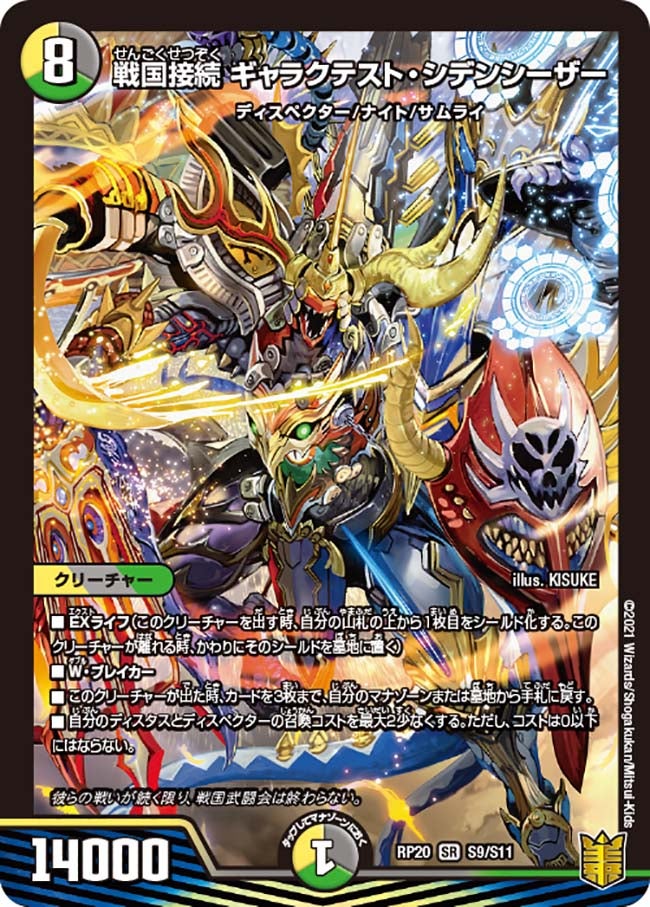 戦国接続 ギャラクテスト・シデンシーザー（DMRP20 S9/S11）［SR］
