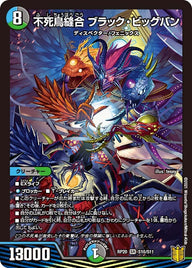 不死鳥縫合 ブラック・ビッグバン（DMRP20 S10/S11）［SR］