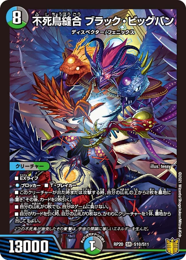 不死鳥縫合 ブラック・ビッグバン（DMRP20 S10/S11）［SR］