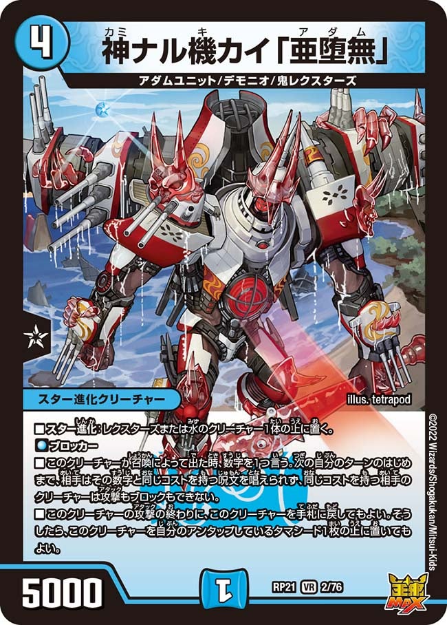 神ナル機カイ「亜堕無」【VR】{RP212/76}《水》