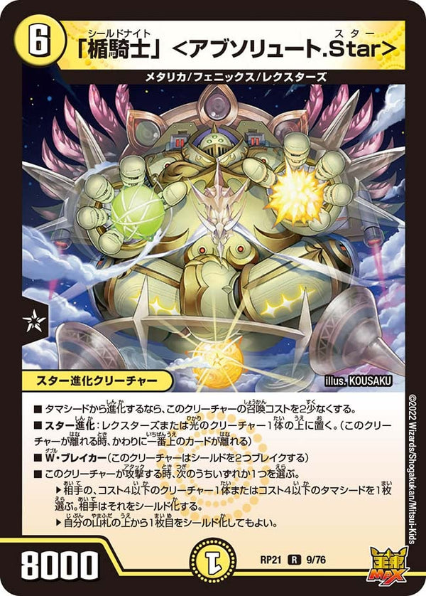 「楯騎士」＜アブソリュート.Star＞【R】{RP219/76}《光》