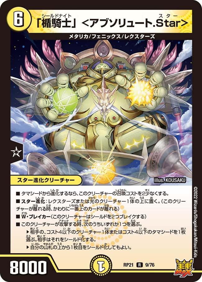「楯騎士」＜アブソリュート.Star＞【R】{RP219/76}《光》