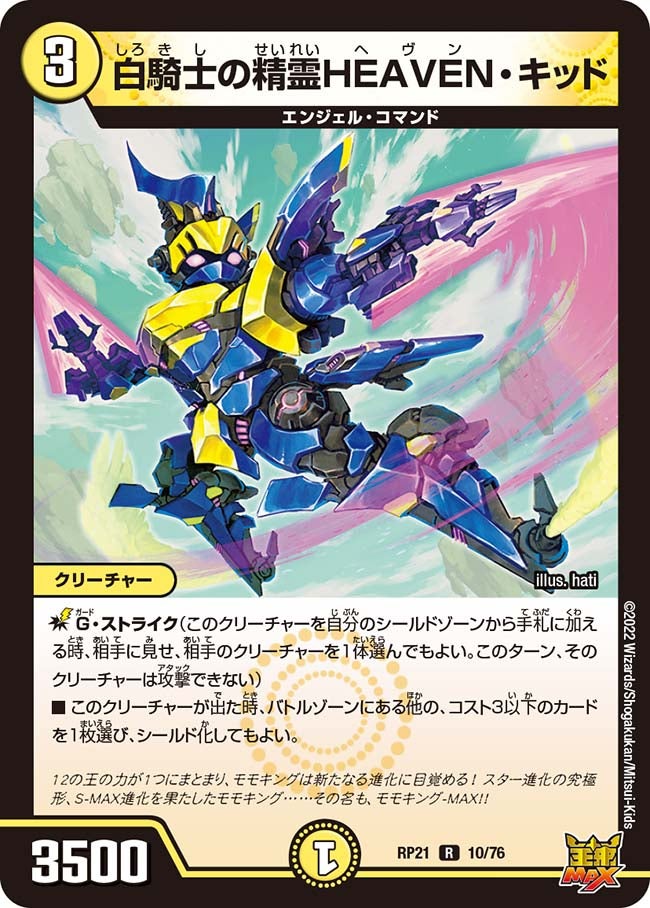 白騎士の精霊HEAVEN・キッド【R】{RP2110/76}《光》