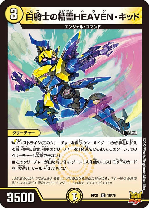 白騎士の精霊HEAVEN・キッド【R】{RP2110/76}《光》