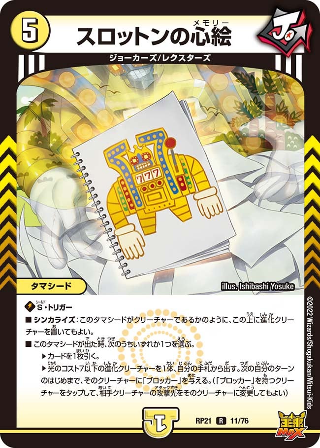 スロットンの心絵【R】{RP2111/76}《光》