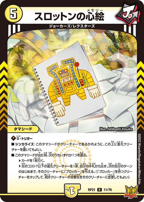 スロットンの心絵【R】{RP2111/76}《光》