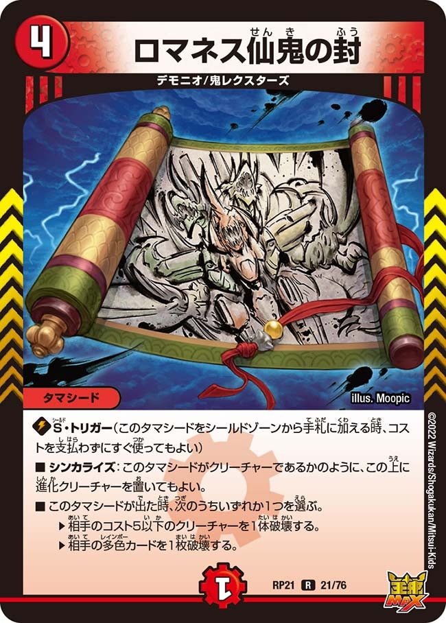 ロマネス仙鬼の封【R】{RP2121/76}《火》
