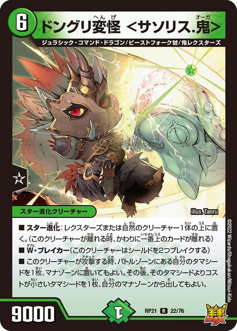ドングリ変怪＜サソリス.鬼＞【R】{RP2122/76}《自然》