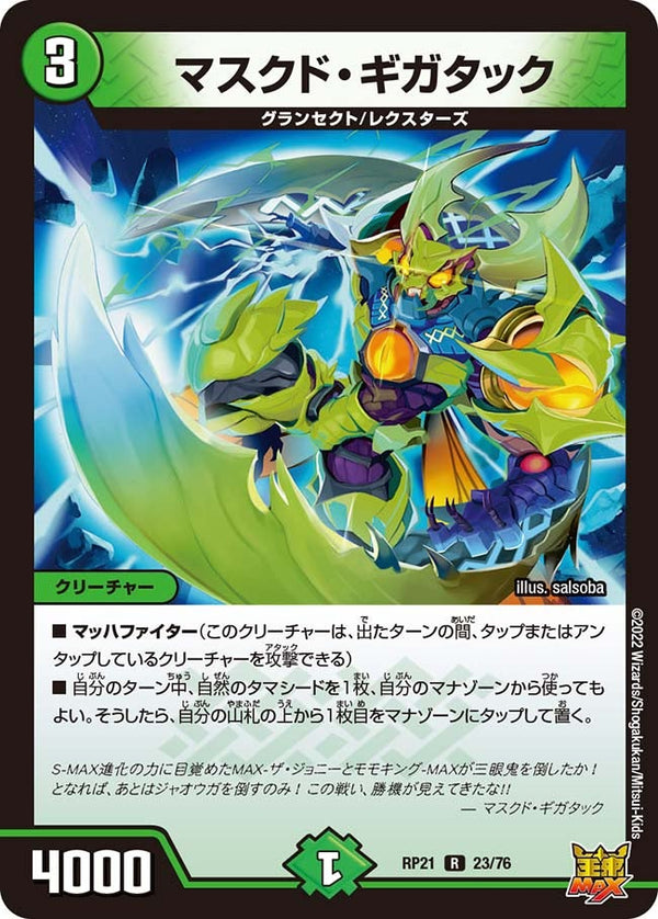 マスクド・ギガタック【R】{RP2123/76}《自然》