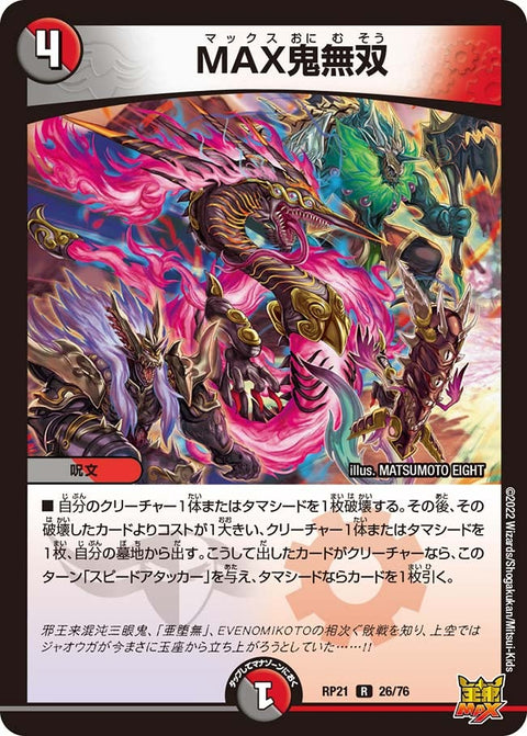 MAX鬼無双【R】{RP2126/76}《多》