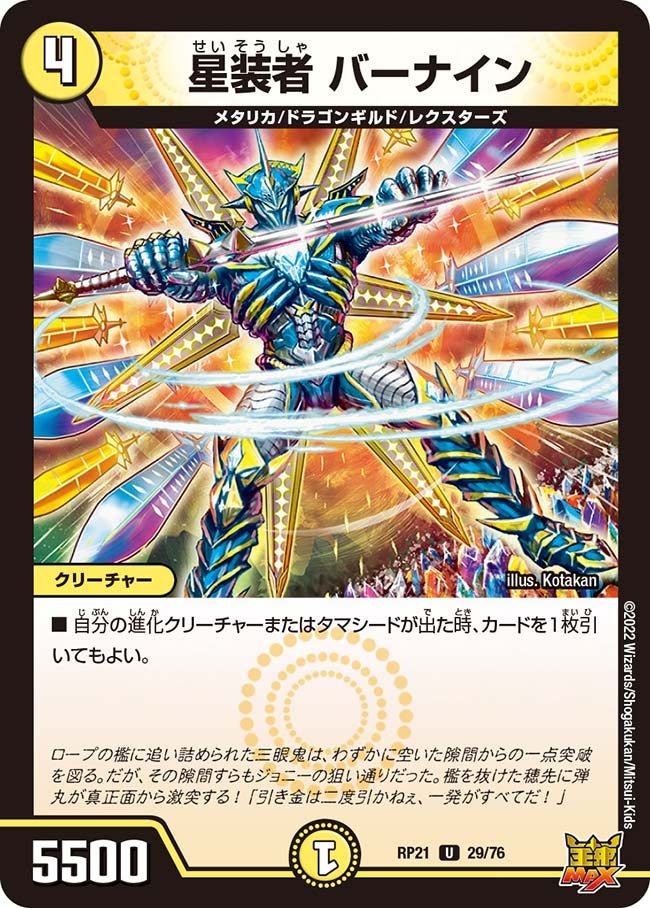 星装者バーナイン【U】{RP2129/76}《光》