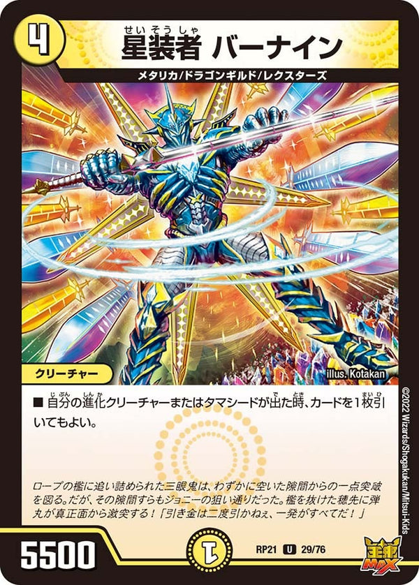 星装者バーナイン【U】{RP2129/76}《光》