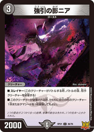 強引の影ニア【U】{RP2136/76}《闇》