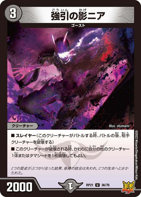 強引の影ニア【U】{RP2136/76}《闇》