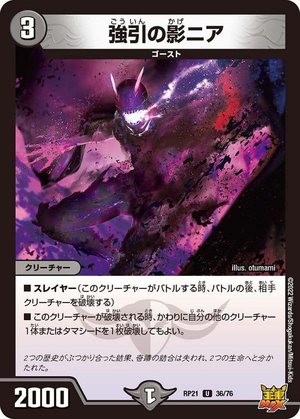 強引の影ニア【U】{RP2136/76}《闇》