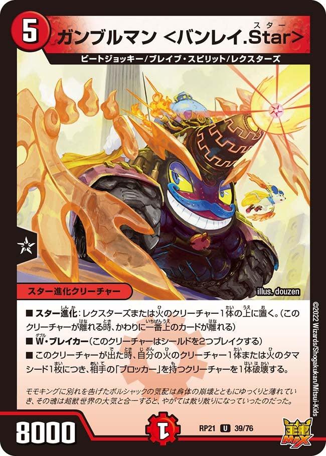 ガンブルマン＜バンレイ.Star＞【U】{RP2139/76}《火》