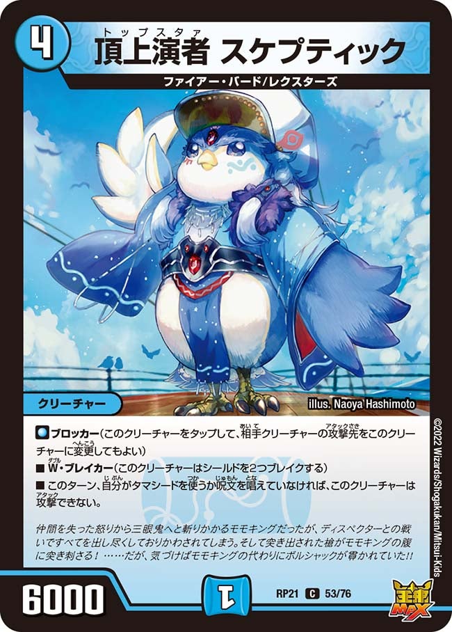 頂上演者スケプティック【C】{RP2153/76}《水》