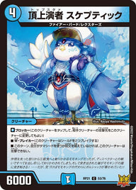 頂上演者スケプティック【C】{RP2153/76}《水》